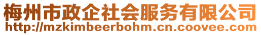 梅州市政企社會服務(wù)有限公司