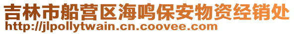吉林市船營區(qū)海鳴保安物資經(jīng)銷處