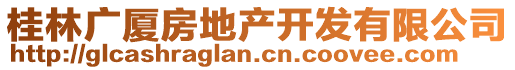 桂林廣廈房地產(chǎn)開發(fā)有限公司