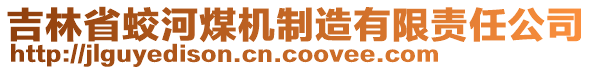 吉林省蛟河煤機制造有限責任公司