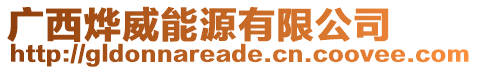 廣西燁威能源有限公司