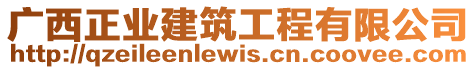廣西正業(yè)建筑工程有限公司