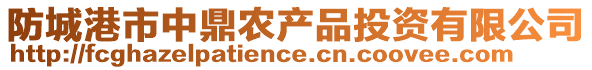 防城港市中鼎農(nóng)產(chǎn)品投資有限公司