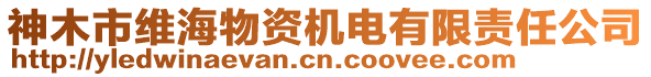 神木市維海物資機(jī)電有限責(zé)任公司