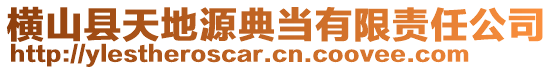 橫山縣天地源典當(dāng)有限責(zé)任公司