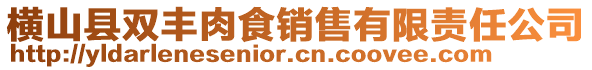 橫山縣雙豐肉食銷售有限責(zé)任公司