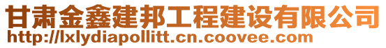 甘肅金鑫建邦工程建設(shè)有限公司