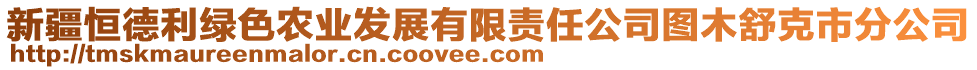 新疆恒德利綠色農(nóng)業(yè)發(fā)展有限責(zé)任公司圖木舒克市分公司