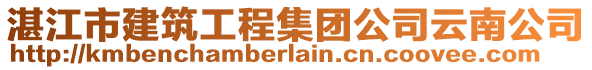 湛江市建筑工程集團(tuán)公司云南公司