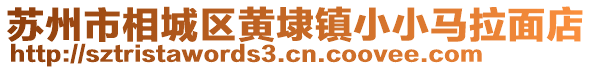 蘇州市相城區(qū)黃埭鎮(zhèn)小小馬拉面店