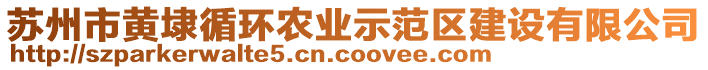 蘇州市黃埭循環(huán)農(nóng)業(yè)示范區(qū)建設(shè)有限公司