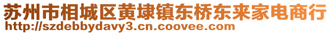 蘇州市相城區(qū)黃埭鎮(zhèn)東橋東來家電商行