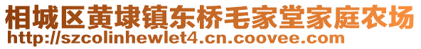 相城區(qū)黃埭鎮(zhèn)東橋毛家堂家庭農(nóng)場