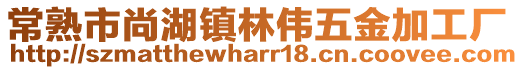 常熟市尚湖鎮(zhèn)林偉五金加工廠