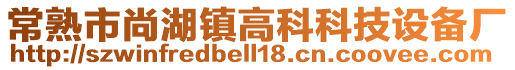 常熟市尚湖镇高科科技设备厂