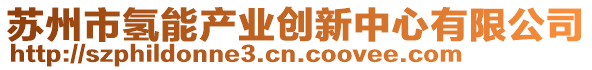 蘇州市氫能產(chǎn)業(yè)創(chuàng)新中心有限公司