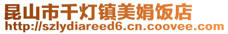 昆山市千灯镇美娟饭店