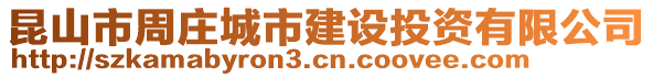 昆山市周莊城市建設(shè)投資有限公司