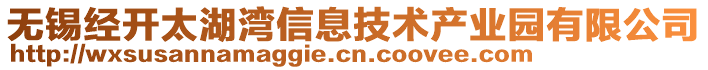 無錫經(jīng)開太湖灣信息技術(shù)產(chǎn)業(yè)園有限公司