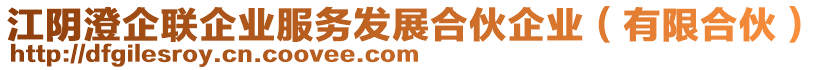 江陰澄企聯(lián)企業(yè)服務(wù)發(fā)展合伙企業(yè)（有限合伙）