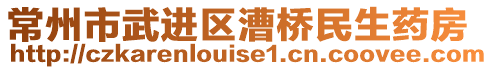 常州市武進(jìn)區(qū)漕橋民生藥房