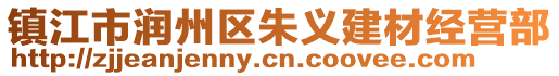 鎮(zhèn)江市潤(rùn)州區(qū)朱義建材經(jīng)營(yíng)部