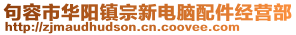 句容市華陽(yáng)鎮(zhèn)宗新電腦配件經(jīng)營(yíng)部