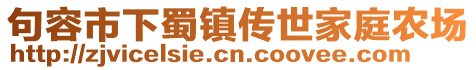 句容市下蜀镇传世家庭农场