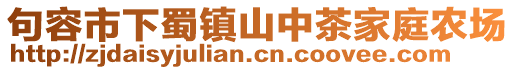 句容市下蜀鎮(zhèn)山中茶家庭農(nóng)場(chǎng)