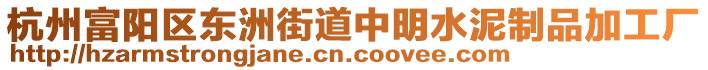 杭州富陽區(qū)東洲街道中明水泥制品加工廠