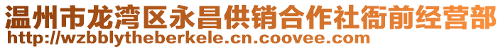 温州市龙湾区永昌供销合作社衙前经营部