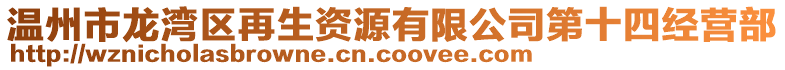 溫州市龍灣區(qū)再生資源有限公司第十四經(jīng)營部