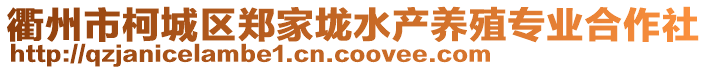 衢州市柯城区郑家垅水产养殖专业合作社