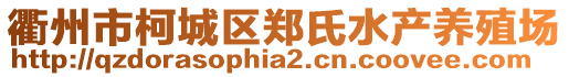 衢州市柯城区郑氏水产养殖场