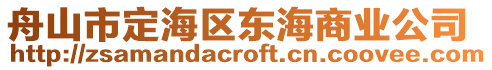 舟山市定海区东海商业公司