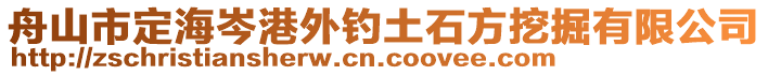 舟山市定海岑港外釣土石方挖掘有限公司