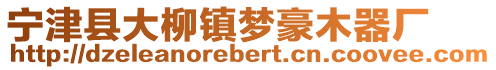 宁津县大柳镇梦豪木器厂