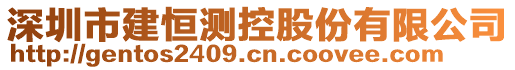 深圳市建恒測控股份有限公司