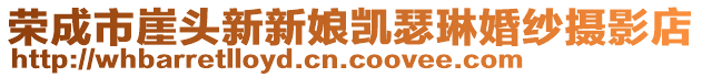 榮成市崖頭新新娘凱瑟琳婚紗攝影店