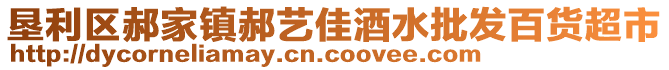 垦利区郝家镇郝艺佳酒水批发百货超市