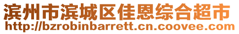 滨州市滨城区佳恩综合超市