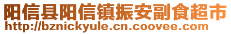 阳信县阳信镇振安副食超市