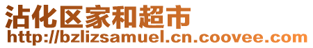 沾化區(qū)家和超市