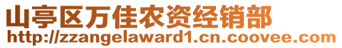 山亭區(qū)萬佳農資經銷部