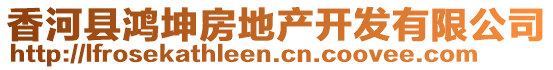 香河县鸿坤房地产开发有限公司