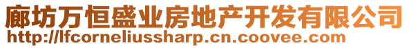 廊坊萬恒盛業(yè)房地產(chǎn)開發(fā)有限公司