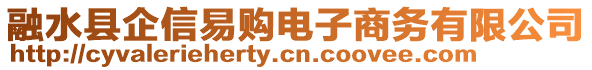 融水縣企信易購電子商務(wù)有限公司