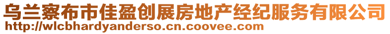 烏蘭察布市佳盈創(chuàng)展房地產(chǎn)經(jīng)紀(jì)服務(wù)有限公司