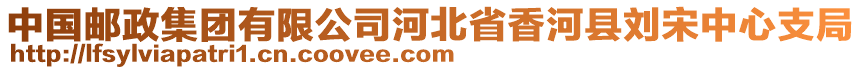 中國郵政集團(tuán)有限公司河北省香河縣劉宋中心支局