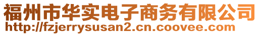 福州市華實電子商務有限公司